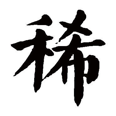 颜真卿