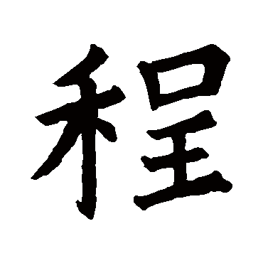御史台碑阴