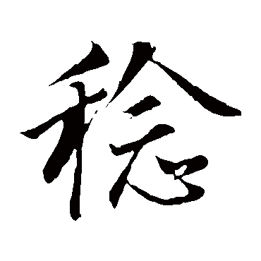董其昌