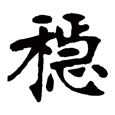 张廉卿