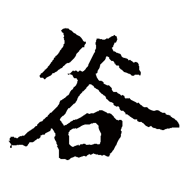 李超墓志