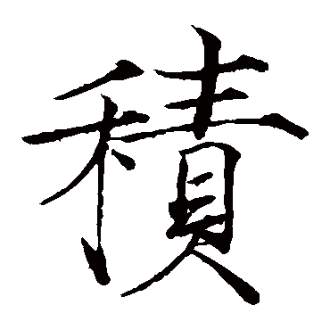 赵佶