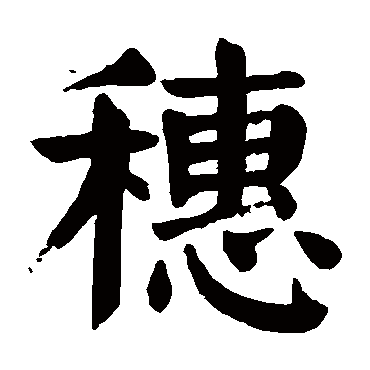 颜真卿