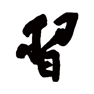 黄庭坚