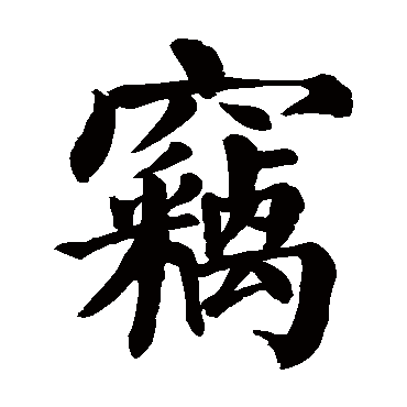 颜真卿