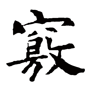 褚遂良