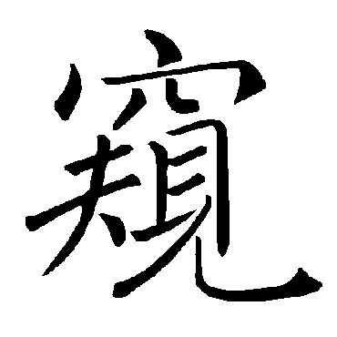 褚遂良