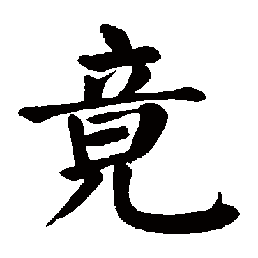 颜真卿