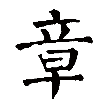 颜真卿