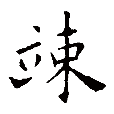 欧阳询