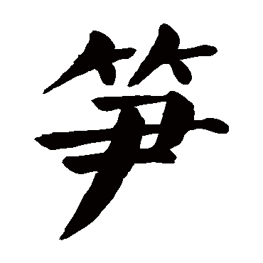 颜真卿