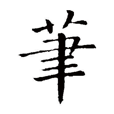 卫夫人