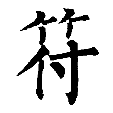 柳公权