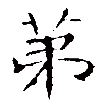 张公礼