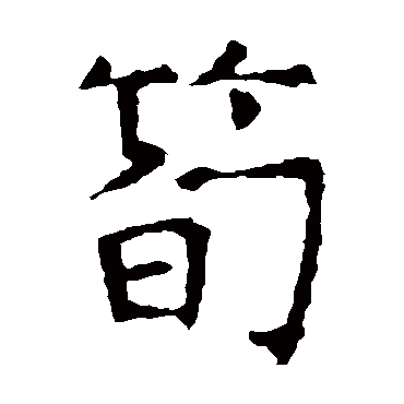 褚遂良