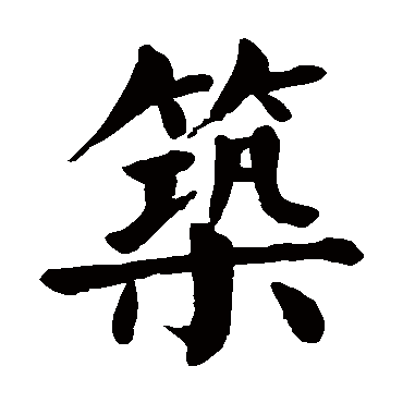 颜真卿