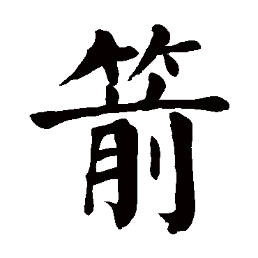 颜真卿