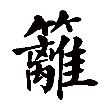 颜真卿