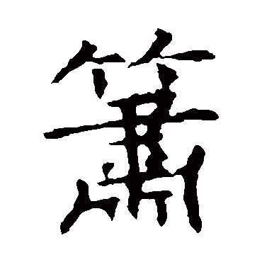 褚遂良