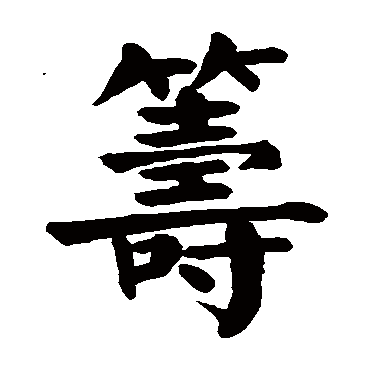 颜真卿