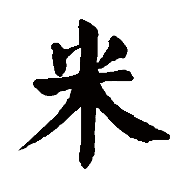 颜真卿