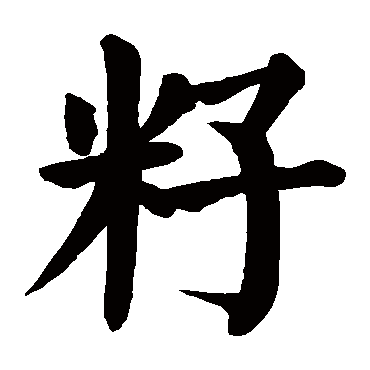 颜真卿