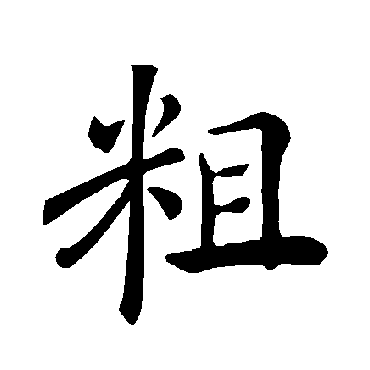 褚遂良