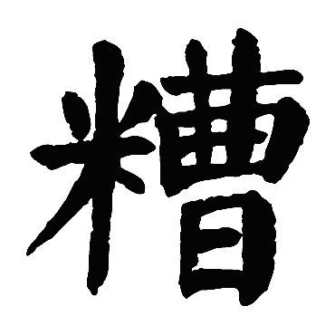 颜真卿