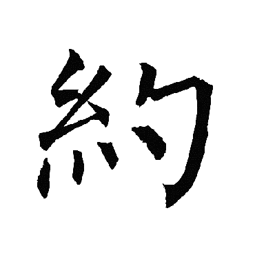 柳公权