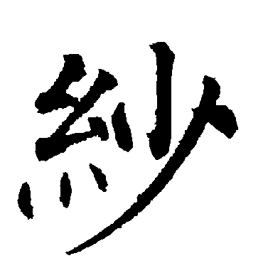 柳公权