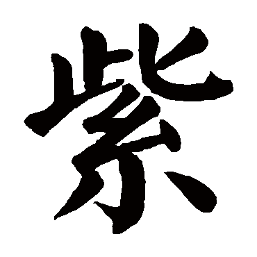 颜真卿