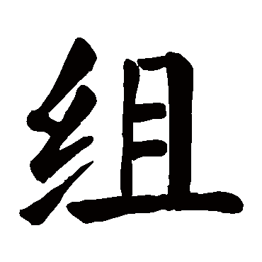 颜真卿