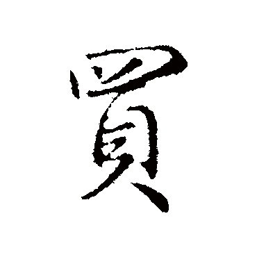 陈基