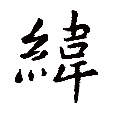 虞世南