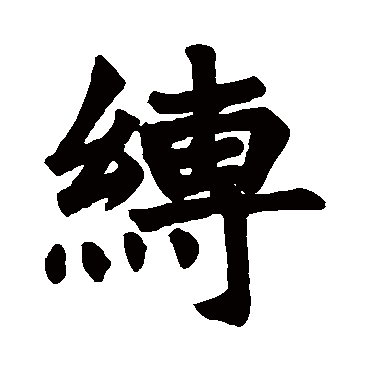龙门涅盘经