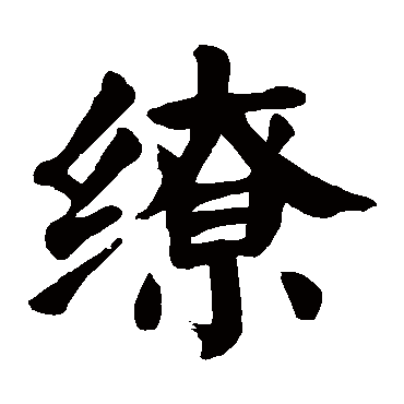 颜真卿