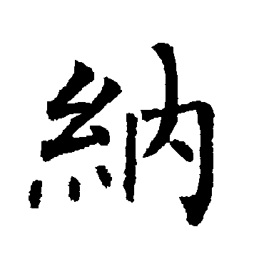 柳公权