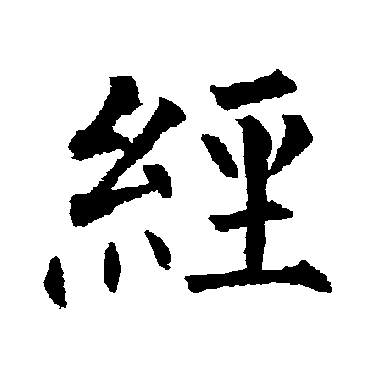 柳公权