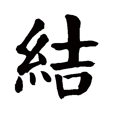 颜真卿
