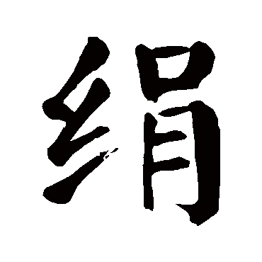 颜真卿