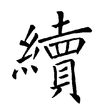 褚遂良