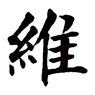 颜真卿