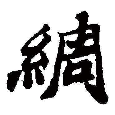 郑板桥