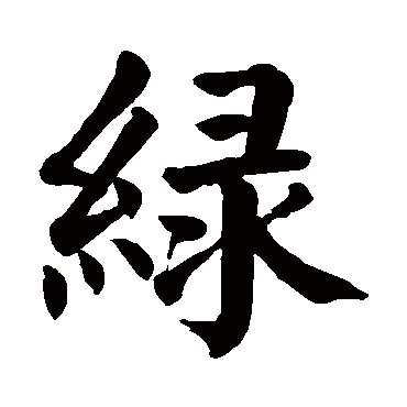 颜真卿
