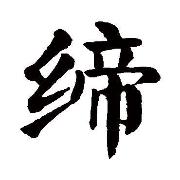 颜真卿
