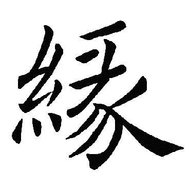 褚遂良