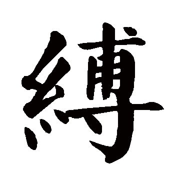 颜真卿