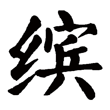 颜真卿