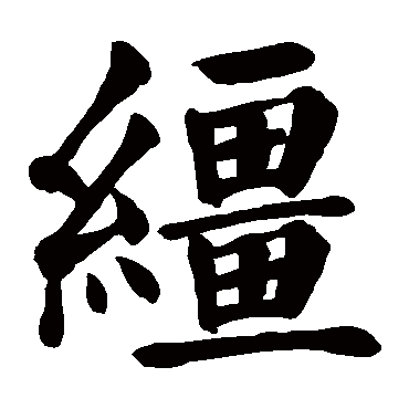 颜真卿