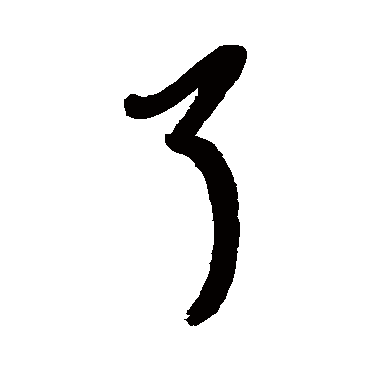 毛树棠